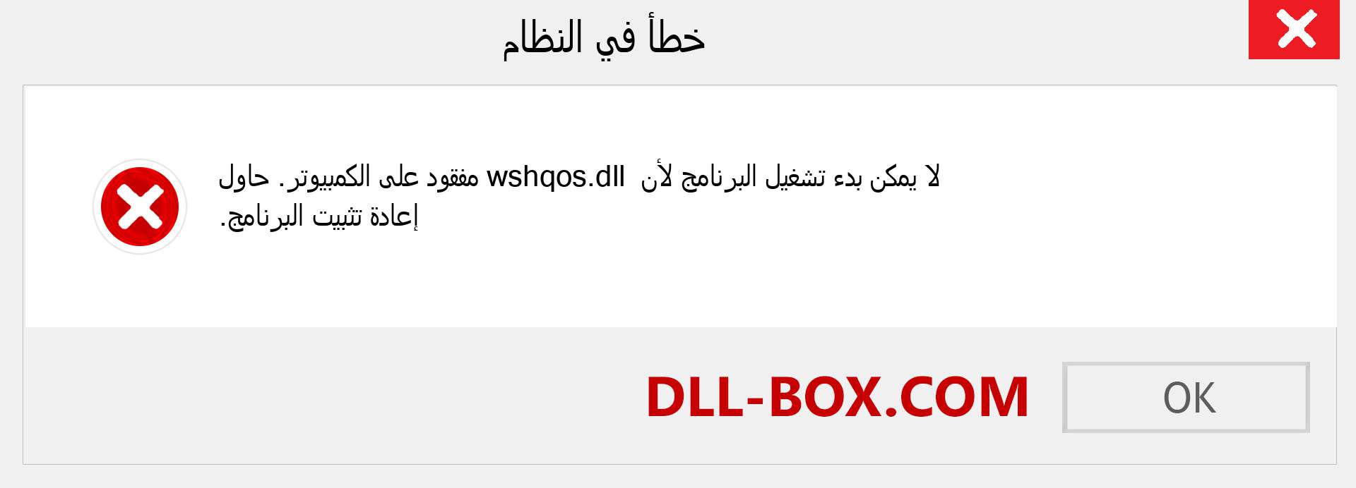 ملف wshqos.dll مفقود ؟. التنزيل لنظام التشغيل Windows 7 و 8 و 10 - إصلاح خطأ wshqos dll المفقود على Windows والصور والصور