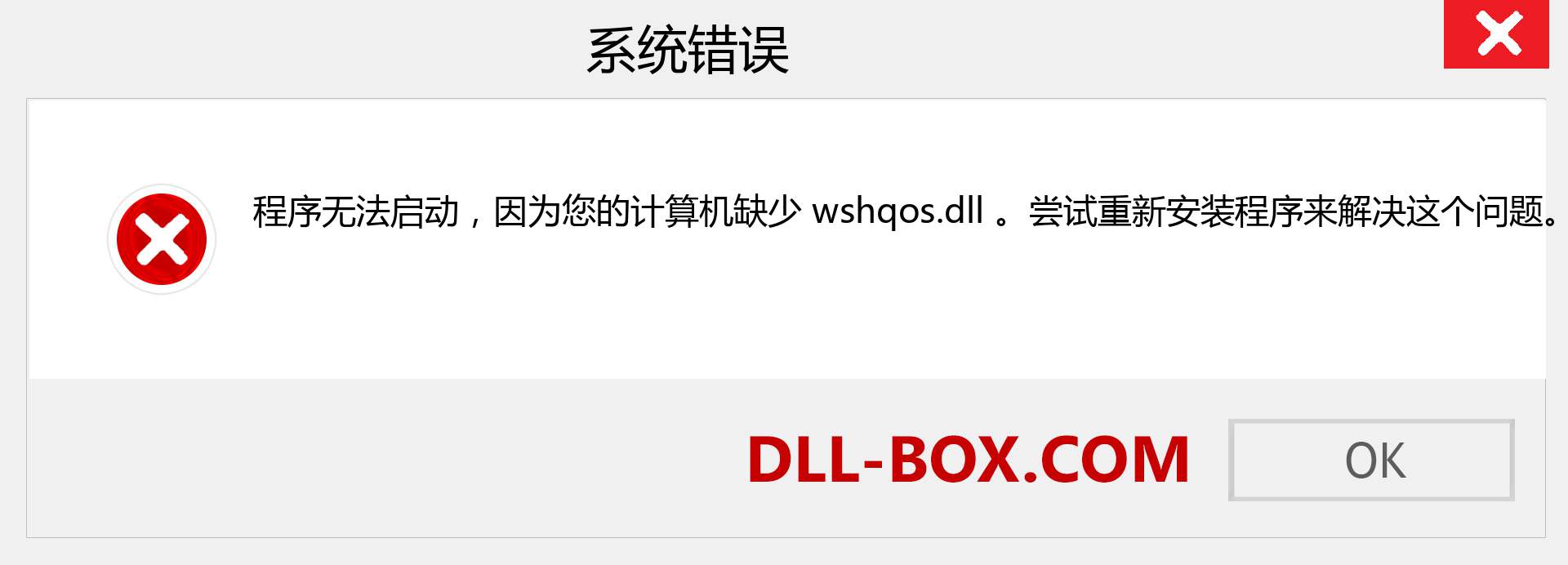 wshqos.dll 文件丢失？。 适用于 Windows 7、8、10 的下载 - 修复 Windows、照片、图像上的 wshqos dll 丢失错误